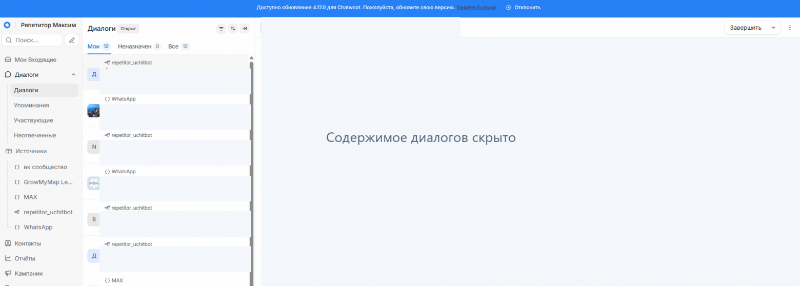 Chatwoot: каналы в одном окне, содержимое диалогов скрыто